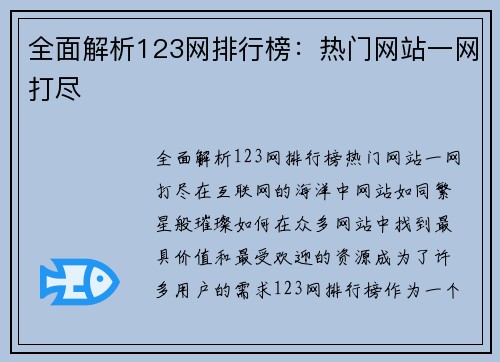 全面解析123网排行榜：热门网站一网打尽