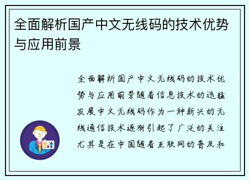全面解析国产中文无线码的技术优势与应用前景